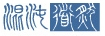 混沌道然LOGO.jpg