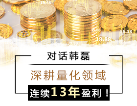 對話韓磊：深耕量化領(lǐng)域，連續(xù)13年盈利！