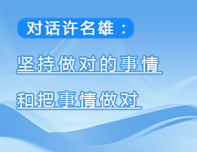 對話許名雄：堅持做對的事情和把事情做對