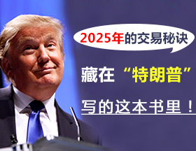 2025年的交易秘訣，藏在“特朗普”寫的這本書里！