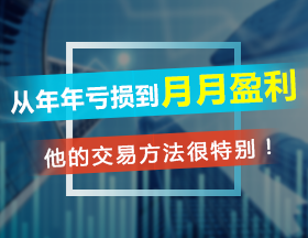 從年年虧損到月月盈利，他的交易方法很特別！