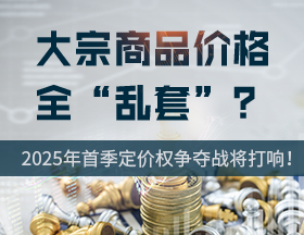 大宗商品價格全“亂套”？2025年首季定價權爭奪戰(zhàn)將打響！