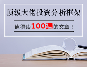 頂級(jí)大佬投資分析框架，值得讀100 遍的文章！