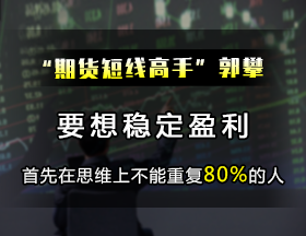 郭攀：要想穩(wěn)定盈利，首先在思維上不能重復(fù)80%的人！